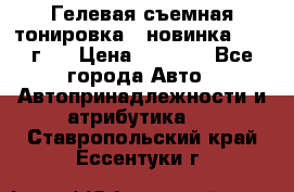 Гелевая съемная тонировка ( новинка 2017 г.) › Цена ­ 3 000 - Все города Авто » Автопринадлежности и атрибутика   . Ставропольский край,Ессентуки г.